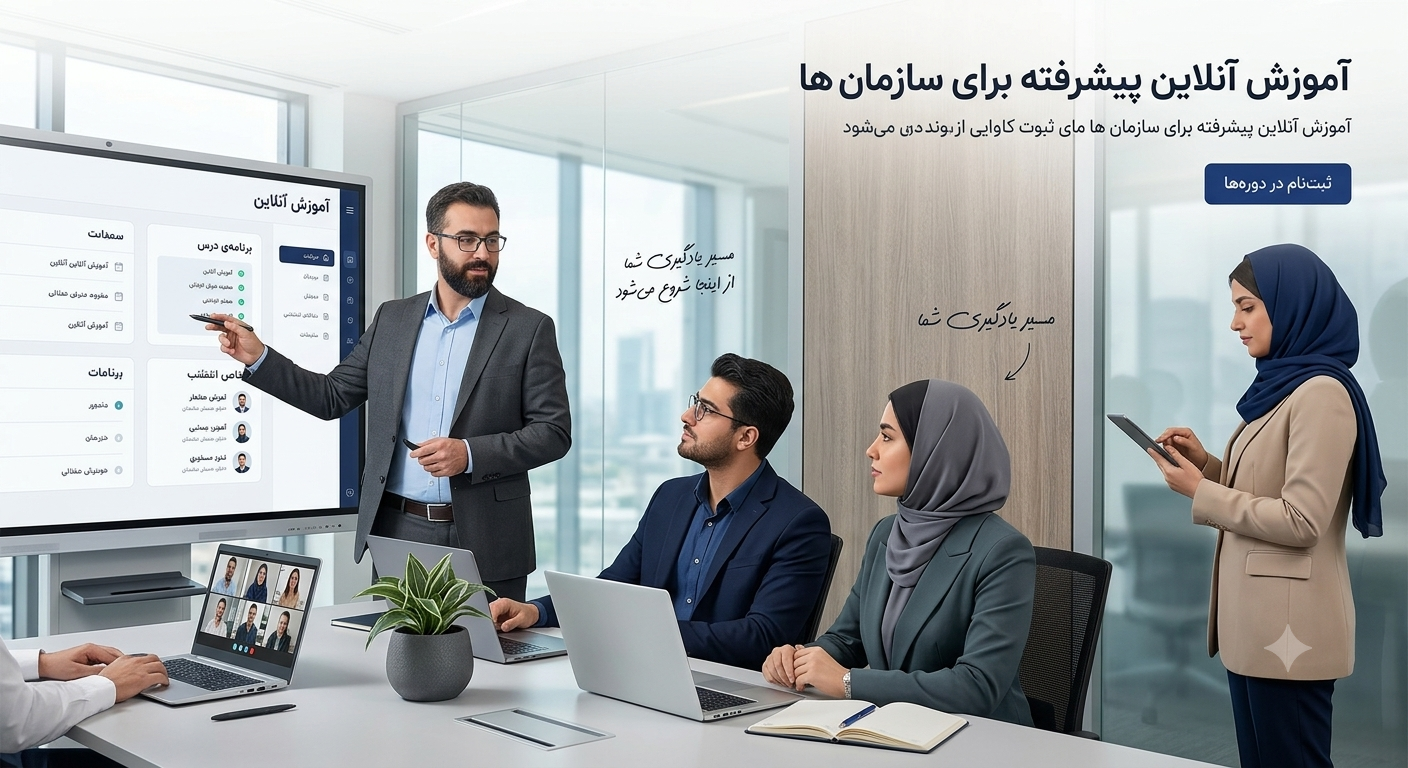 آموزش آنلاین پیشرفته برای سازمان‌ها — سامانه LMS